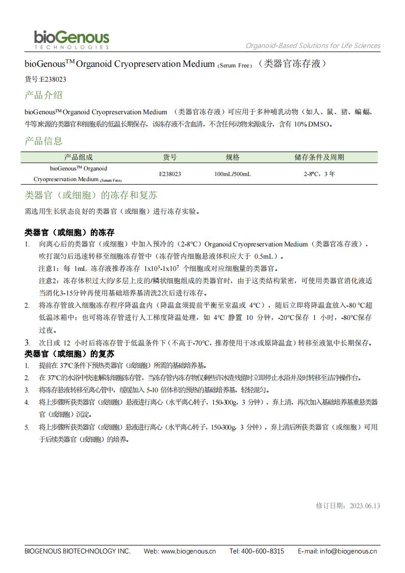 bioGenous 类器官冻存液(E238023)中文版_00.jpg