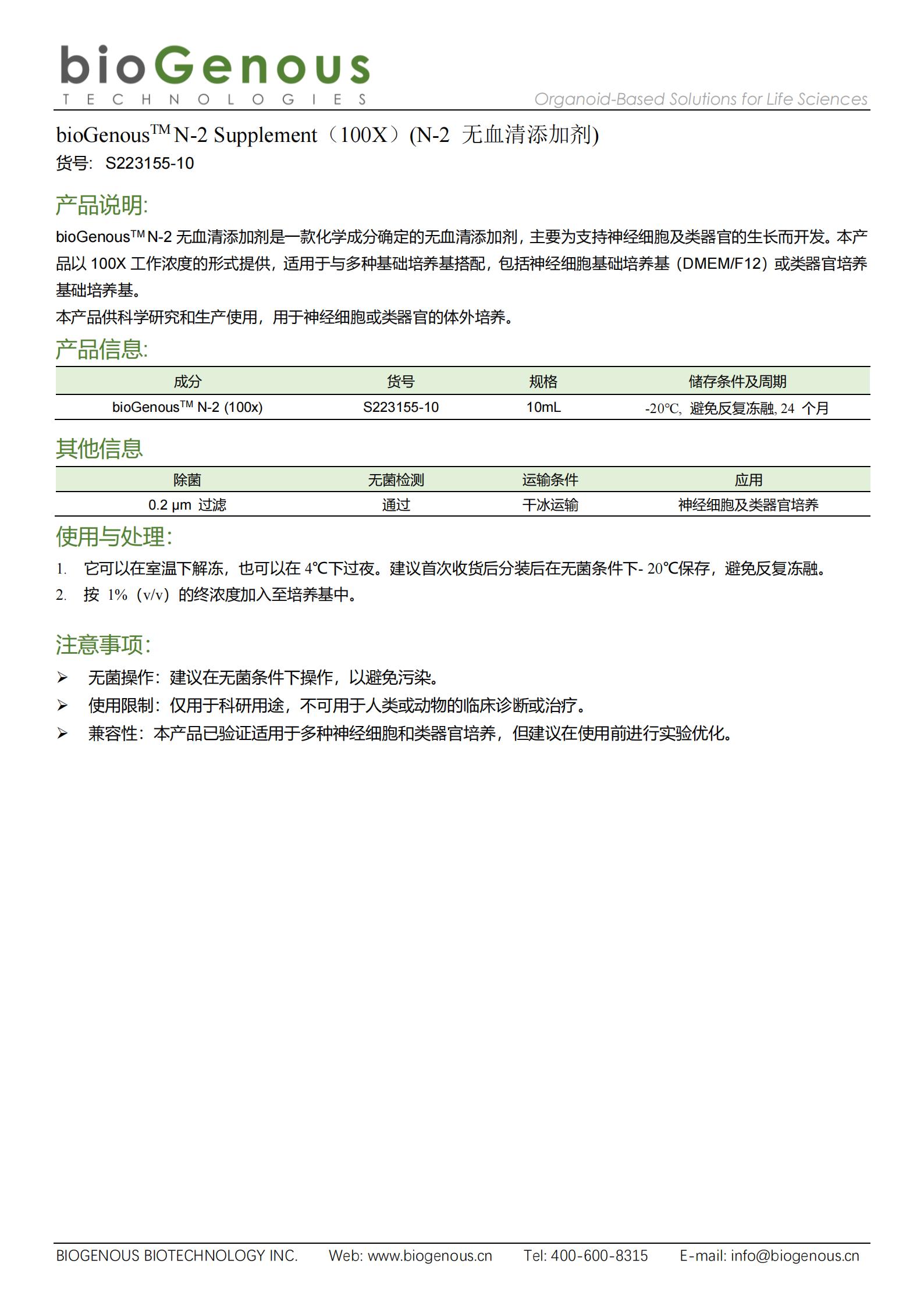 bioGenousTM N-2无血清添加剂 （S223155-10）-说明书 (1)_00.jpg